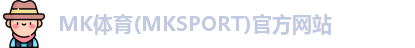 MK体育